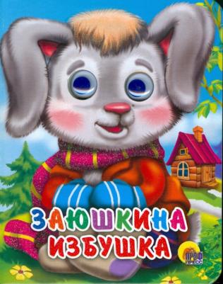 Проф-Пресс С глазками-мини Заюшкина избушка – фото 6