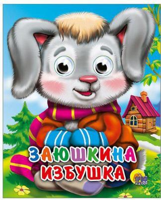 Проф-Пресс С глазками-мини Заюшкина избушка – фото 7