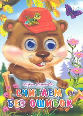 Проф-Пресс С глазками Считаем без ошибок М. Манакова – фото 2