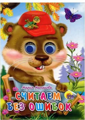 Проф-Пресс С глазками Считаем без ошибок М. Манакова – фото 3