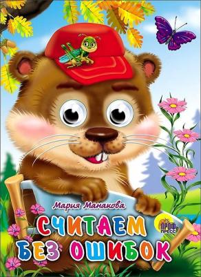 Проф-Пресс С глазками Считаем без ошибок М. Манакова – фото 4