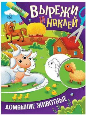 Проф-Пресс Вырежи и наклей Домашние животные – фото 1