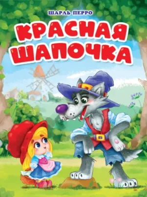 Проф-Пресс Вырубка Красная шапочка (мельница)