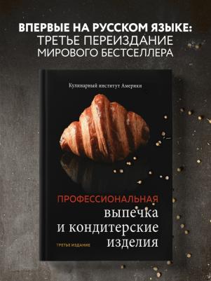Профессиональные выпечка и кондитерские изделия. Кулинарный институт Америки – фото 1