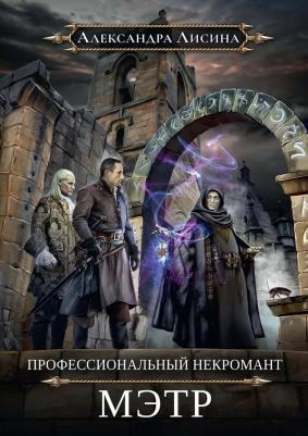 Профессиональный некромант-1. Мэтр. Лисина А. Т8 RUGRAM