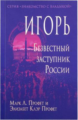 Профет Элизабет Клэр. Игорь. Безвестный заступник России