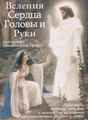 Профет Элизабет Клэр. Веления Сердца, Головы и Руки
