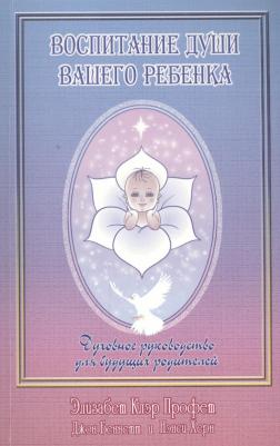 Профет Элизабет Клэр. Воспитание души вашего ребенка Духовное руководство для будущих… (м) Профет