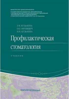 Профилактическая стоматология. Учебник – фото 2
