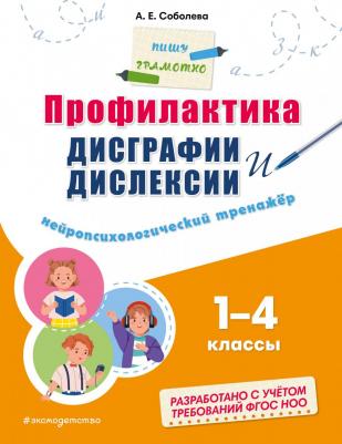 Профилактика дисграфии и дислексии. Нейропсихологический тренажер