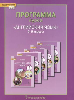 Программа курса Английский язык. 5-9 класс