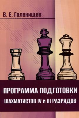 Программа подготовки шахматистов IV и III разрядов 9785002350148
