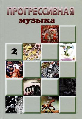 Прогрессивная музыка: справочное издание для посвященных: Вып. 2. Rock-ExPress.ru