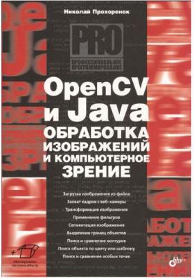 Прохоренок Николай Анатольевич. OpenCV и Java. Обработка изображений и компьютерное зрение – фото 1