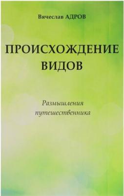 Происхождение видов Размышления путешественника (Адров) – фото 2