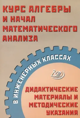 Прокофьев Александр Александрович, Карташев С. С. Курс алгебры и начал математического анализа в инженерных классах. Дидактические материалы