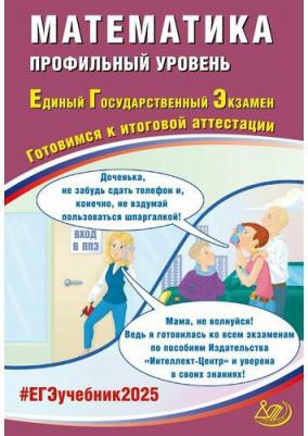 Прокофьев Александр Александрович, Соколова Т. В. ЕГЭ-2025 Математика. Профильный уровень. Готовимся к итоговой аттестации. ФГОС – фото 1