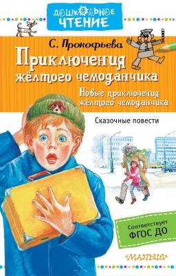 Прокофьева С.Л. "Дошкольное чтение. Приключения жёлтого чемоданчика. Новые приключения жёлтого чемоданчика"