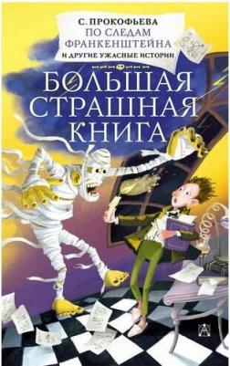 Прокофьева Софья Леонидовна. По следам Франкенштейна и другие ужасные истории – фото 1
