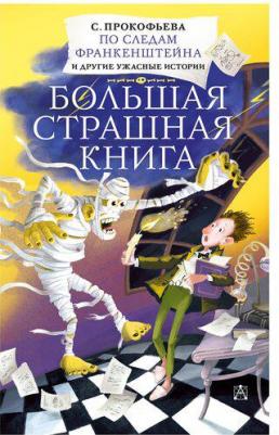 Прокофьева Софья Леонидовна. По следам Франкенштейна и другие ужасные истории – фото 2