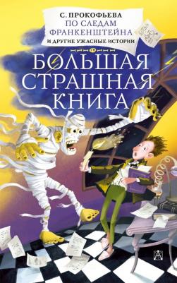 Прокофьева Софья Леонидовна. По следам Франкенштейна и другие ужасные истории