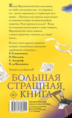 Прокофьева Софья Леонидовна. По следам Франкенштейна и другие ужасные истории – фото 4