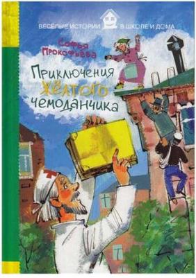 Прокофьева Софья Леонидовна. Приключения желтого чемоданчика 9785386086954 – фото 1