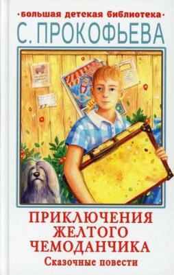 Прокофьева Софья Леонидовна. Приключения желтого чемоданчика. Сказочные повести