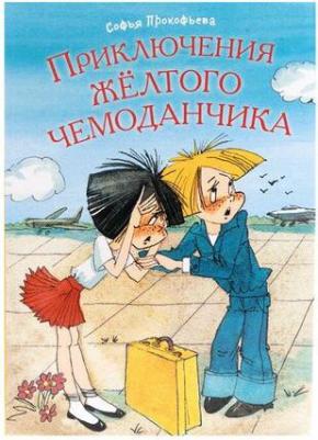 Прокофьева Софья Леонидовна. Приключения желтого чемоданчика. Сказочные повести – фото 3