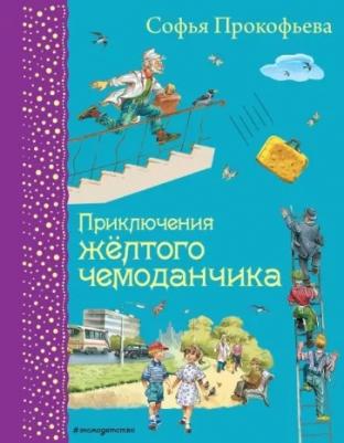 Прокофьева Софья Леонидовна. Приключения жёлтого чемоданчика 9785041756017 – фото 2