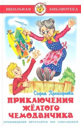 Прокофьева. приключения Жёлтого Чемоданчика. Школьная Библиотека