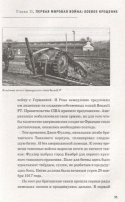 Прокопенко Игорь Станиславович. Age of Tanks. Эпоха танков – фото 2