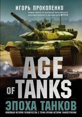 Прокопенко Игорь Станиславович. Age of Tanks. Эпоха танков – фото 3