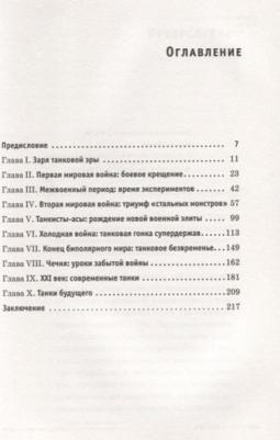 Прокопенко Игорь Станиславович. Age of Tanks. Эпоха танков – фото 4