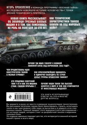 Прокопенко Игорь Станиславович. Age of Tanks. Эпоха танков – фото 5