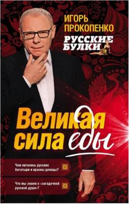 Прокопенко Игорь Станиславович. Русские булки. Великая сила еды – фото 1