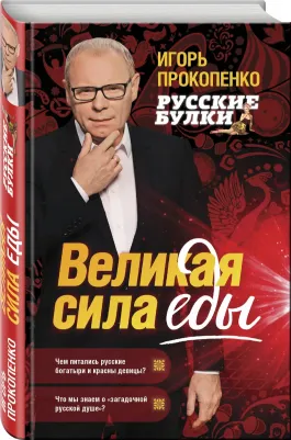 Прокопенко Игорь Станиславович. Русские булки. Великая сила еды – фото 2