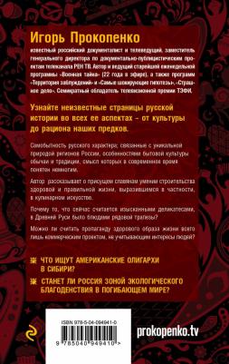 Прокопенко Игорь Станиславович. Русские булки. Великая сила еды – фото 4