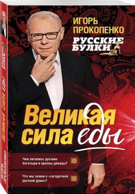 Прокопенко Игорь Станиславович. Русские булки. Великая сила еды – фото 5