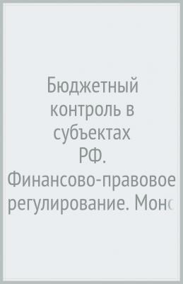 Пронин Александр Борисович. Бюджетный контроль в субъектах РФ. Финансово-правовое регулирование. Монография