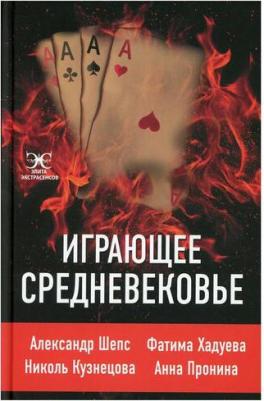 Пронина Анна Александровна, Шепс Александр Олегович, Хадуева Фатима Магомедовна, Кузнецова Николь. Играющее Средневековье – фото 2