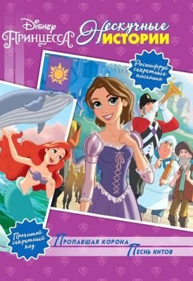 Пропавшая корона. Песнь Китов. Принцесса Disney. Нескучные истории