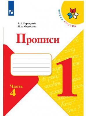 Пропись к "Азбуке" горецкого в 4-х ч. Ч.4 федосова