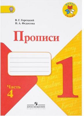 Пропись к "Азбуке" горецкого в 4-х ч. Ч.4 федосова – фото 3