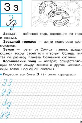 Прописи для 1 класса. Прописи с рассказами о космосе – фото 1