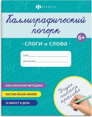 Прописи "Каллиграфический почерк" СЛОГИ И СЛОВА 165х205 мм 16 стр – фото 1