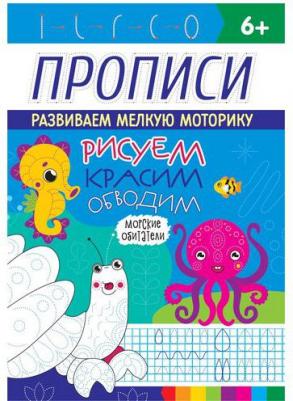 Прописи "Морские обитатели" – фото 3