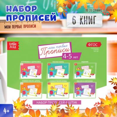 Прописи набор, 4-5 года, 6 шт. по 20 стр – фото 1
