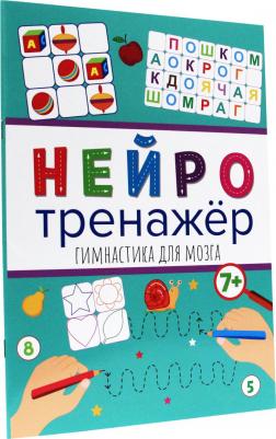 Прописи "Нейротренажеры. Гимнастика для мозга" – фото 3