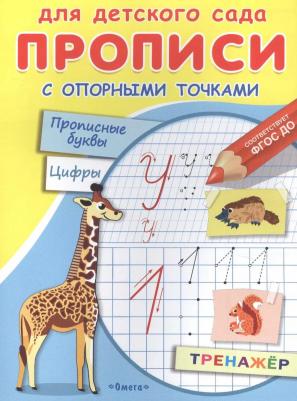 Прописи Омега Для детского сада. Прописи с опорными точками. Животные 03910-9